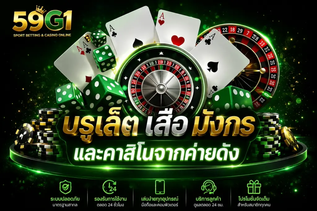บรูเล็ตเสือมังกร